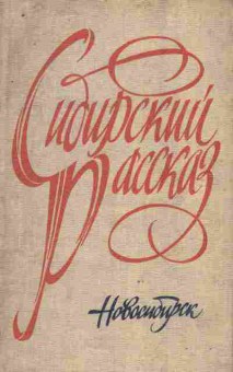 Книга Сибирский рассказ Четвёртый выпуск, 11-9760, Баград.рф